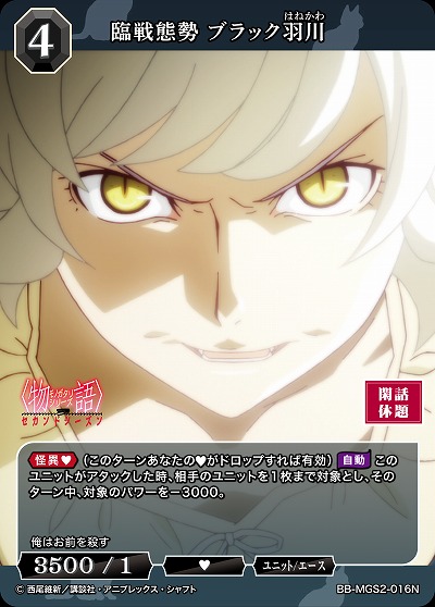 臨戦態勢 ブラック羽川 【BB-MGS2-016N】